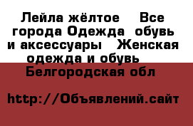 Лейла жёлтое  - Все города Одежда, обувь и аксессуары » Женская одежда и обувь   . Белгородская обл.